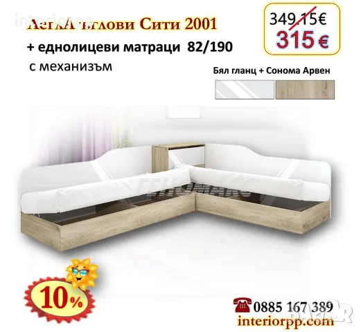 Ъглови легла Сити 2001 с два матрака 82/190- 10%Промоция до 24.08.26, снимка 3 - Спални и легла - 8625246