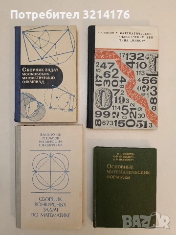 Сборник задач московских математических олимпиад - А. А. Леман т.к. (1965, Отлично състояние)