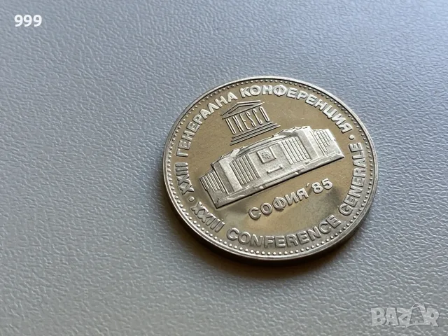 5 лева 1980, 5 лева 1985 България - Възпоменателна, снимка 5 - Нумизматика и бонистика - 55606056
