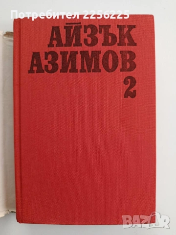 Айзък Азимов ( том 2), снимка 4 - Художествена литература - 54650405