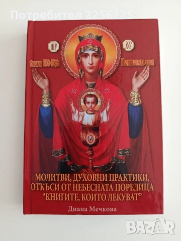 Молитви, духовни практики, откъси от небесната поредица " Книгите, които лекуват"
