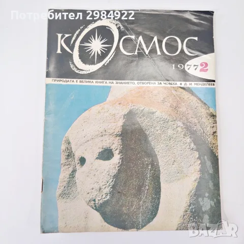 Списание КОСМОС ралични видове добро състояние, снимка 14 - Антикварни и старинни предмети - 55612833