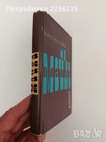 Майка, снимка 6 - Художествена литература - 54309779