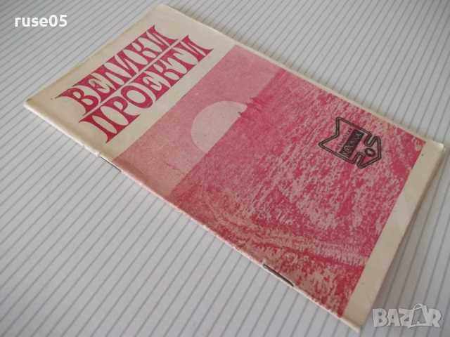 Книга "Велики проекти - Магдалена Исаева" - 30 стр. - 1, снимка 7 - Художествена литература - 54867950