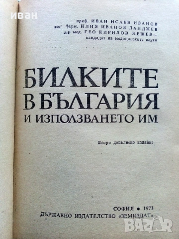 Билките в България и използването им - И.Иванов,И.Ланджиев,Г.Нешев - 1973г., снимка 2 - Енциклопедии, справочници - 54760851