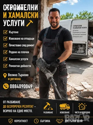 🏗️ СТРОИТЕЛНИ И ХАМАЛСКИ УСЛУГИ – ВЕЛИКО ТЪРНОВО И РЕГИОНА 🏗️