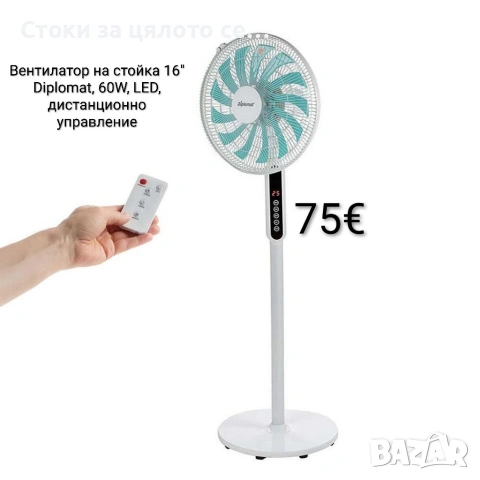 Вентилатор на стойка 16" Diplomat 60W, LED
