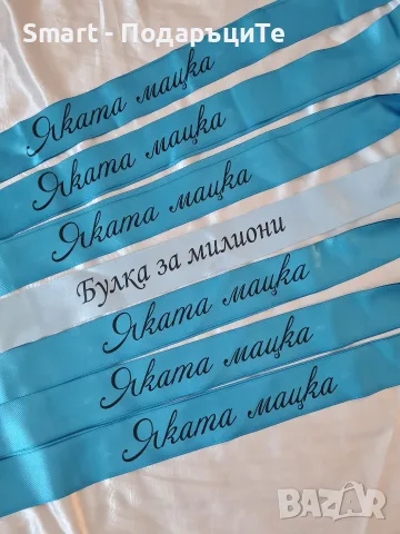 Налични сатенени ленти за моминско парти 