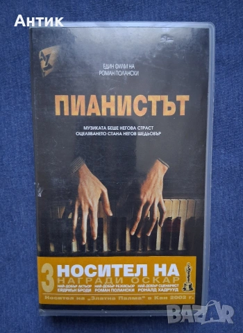 Видеокасета VHS Пианистът 