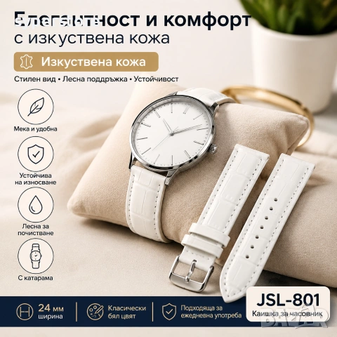 Каишка за часовник от изкуствена кожа бяла 24мм SS002636 JSL-801, Изкуствена кожа, Бяла, 24 мм