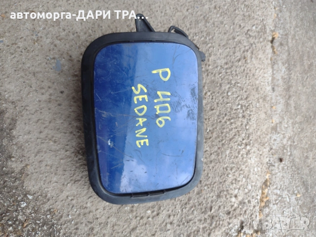 Външна капачка за резервоар за Пежо 406