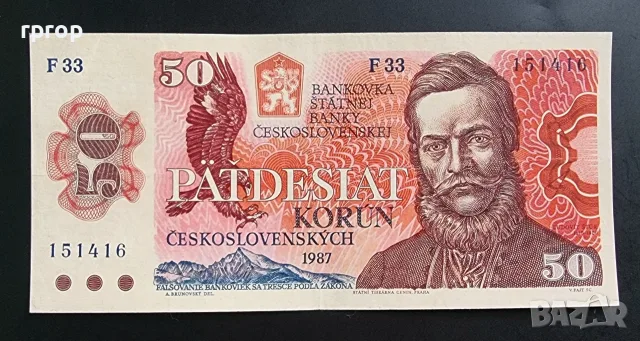 Чехословакия.
50 крони. 1987 година.
UNC.