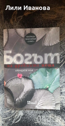 Богът на дребните неща - Арундати Рой