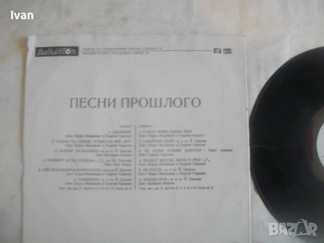 1970г. ПЕСНИ ОТ МИНАЛОТО ГРАМОФОННА ПЛОЧА ЕСТРАДА  ШЛАГЕРИ БАЛКАНТОН ВТА 1205, снимка 7 - Грамофонни плочи - 55038835