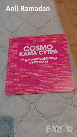 Сборник Cosmo Кама Сутра: 77 умопобъркващи секс пози 