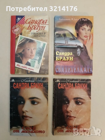 НОВА! Закуска в леглото - Сандра Браун (1996)