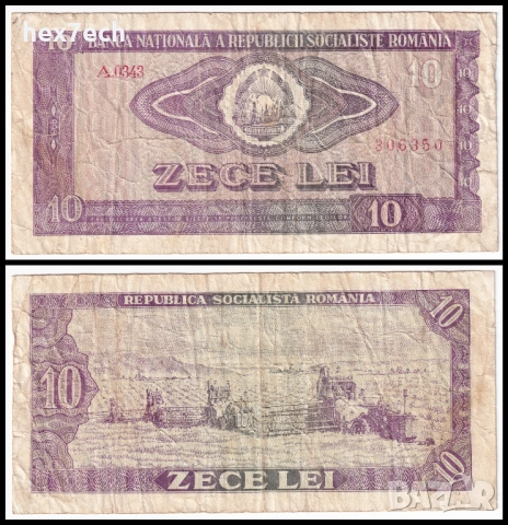 ❤️ ⭐ Румъния 1966 10 леи ⭐ ❤️