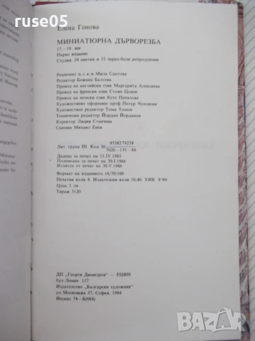 Книга "Миниатюрна дърворезба 17.-19.век-Елена Генова"-128стр, снимка 6 - Специализирана литература - 54323104