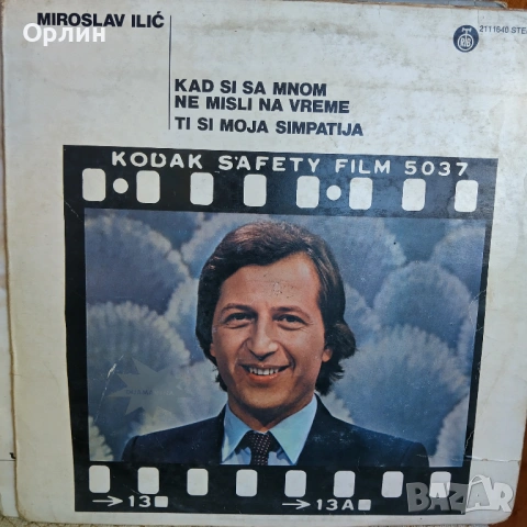 EX-YU folk. Сръбска музика. Мирослав Илич., снимка 2 - Грамофонни плочи - 54461329