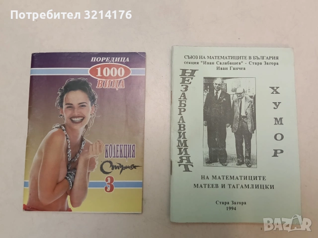 Незабравимият хумор на математиците Матеев и Тагамлицки - Иван Ганчев (1994, Отлично състояние)