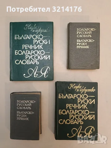 Българско-руски речник - В. В. Татарова, М. А. Леонидова, А. К. Кошелев (1973, зелен)