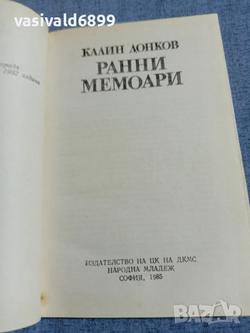 Калин Донков - Ранни мемоари , снимка 5 - Българска литература - 55165347