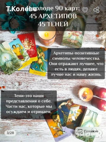 Метафорични карти Архетипи и сенки , снимка 9 - Езотерика - 54647833