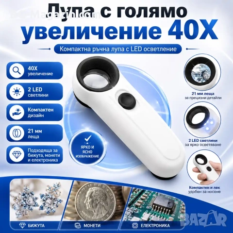 Мощна увеличителна ръчна лупа 40X LED осветление за бижутери часовникари микроскоп камъни злато