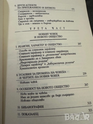 Ерих Фром - Да имаш или да бъдеш, снимка 6 - Специализирана литература - 54399183