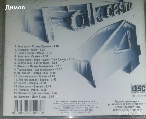 Лот ретро фолк дискове , снимка 7 - CD дискове - 54492202