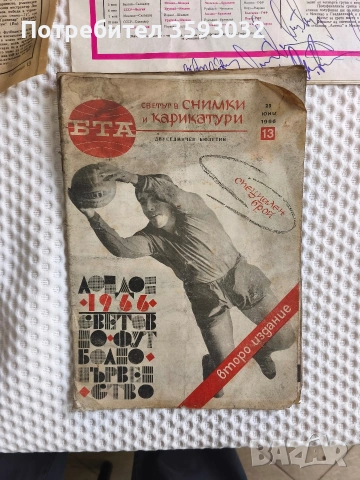 Вестник Старт 13 брой , 1ва 1971г; Спорт тото 1970; БТА 1966г специално издание за СП, снимка 5 - Антикварни и старинни предмети - 54412196
