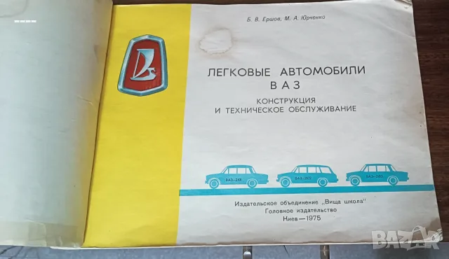 Рядък антикварен цветен технически албум ВАЗ 2101, 2102, 2103 Жигули / Лада (Оригинал, 1975 г.)