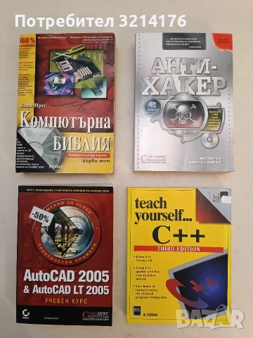 Компютърна библия Том 1 Професионална версия - Бари Прес (1998, Отлично състояние)
