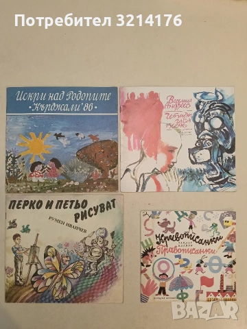 Четири часа пеене - Веселин Андреев (1986, Отлично състояние)