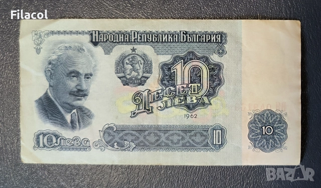 10 лева 1962 година - употребявани