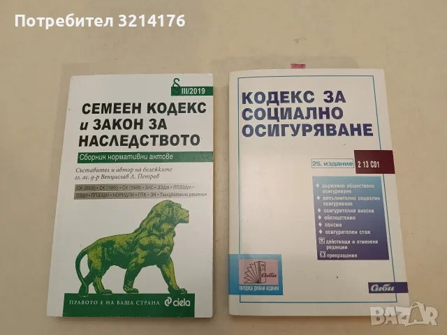 Семеен кодекс и Закон за наследството. III / 2019 – съст. Венцислав Петров