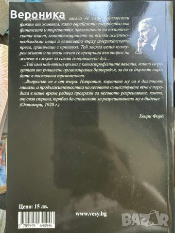 Хенри Форд Интернационалните Евреи, снимка 2 - История, политика и общество - 55694508