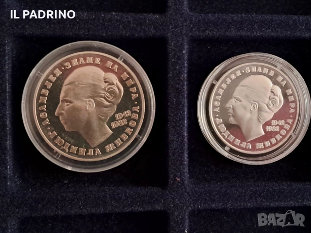 20лева и 5 Лева 1982 Людмила Живкова