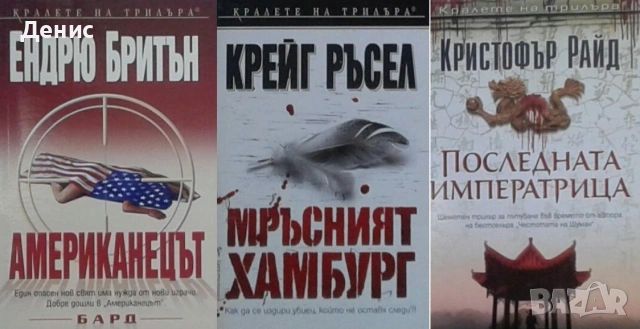 Книги от пор. „Кралете на трилъра“ – изд. Бард – 12:, снимка 4 - Художествена литература - 55229681