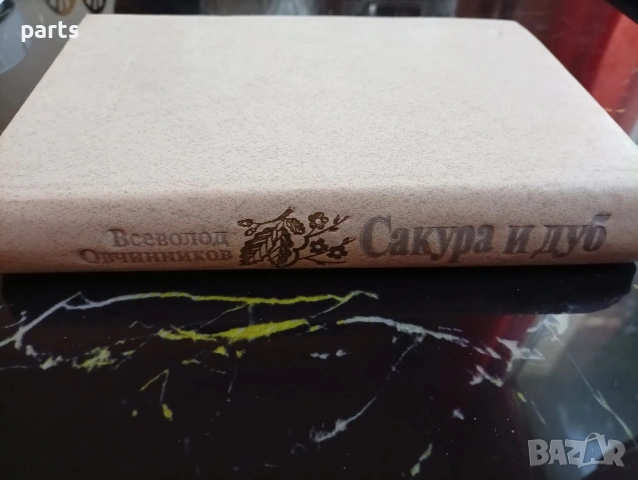Сакура и Дуб - Всеволод Овчинников Москва 1983г., снимка 7 - Специализирана литература - 54622184
