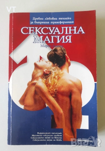 Сексуална магия - Марго Ананд