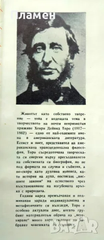 Уолдън; Гражданско неподчинение Хенри Дейвид Торо, снимка 3 - Художествена литература - 55405424