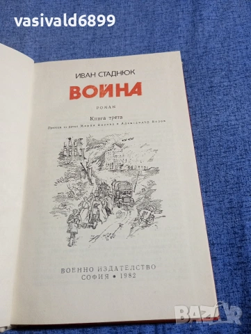 Иван Стаднюк - Война книга трета , снимка 5 - Художествена литература - 54595593