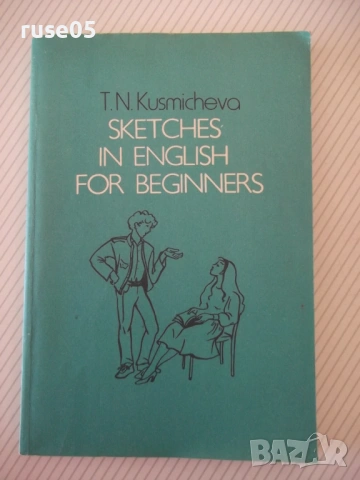 Книга "Sketches in english for beginners-Т.Кузьмичева"-192с