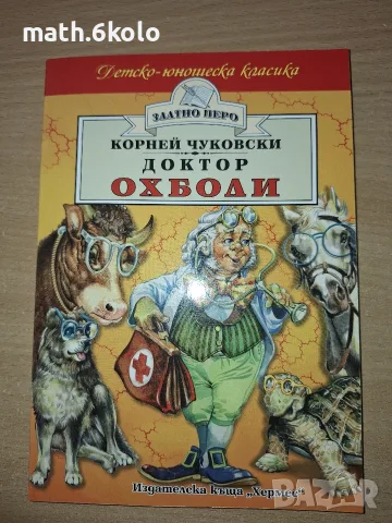 ДОКТОР ОХБОЛИ, КОРНЕЙ ЧУКОВСКИ, ИЗД. ХЕРМЕС