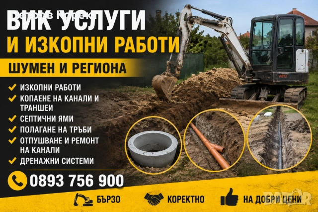 ВиК услуги и изкопни работи 🚨