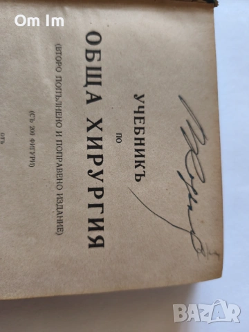Уникален „Учебникъ по обща хирургия“ (1935 г.) с ОРИГИНАЛЕН МАСТИЛЕН ПОДПИС!