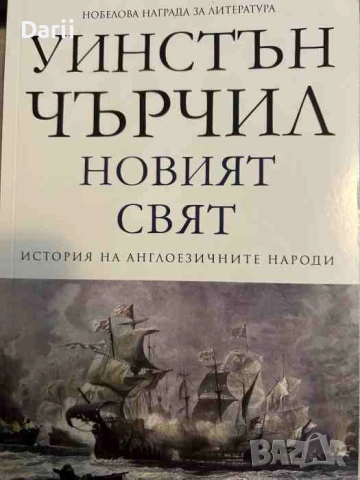 История на англоезичните народи. Том 2: Новият свят- Уинстън Чърчил