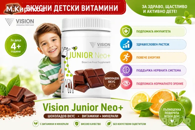 Junior Neo+ Vision •Детски витамини  Силен имунитет • Растеж • Енергия • Шоколадов вкус