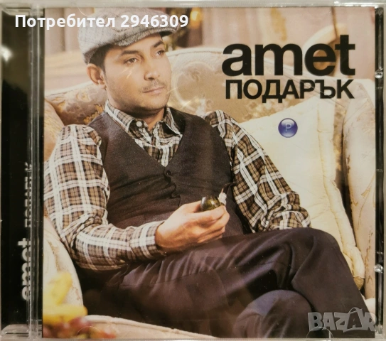 Амет - Албуми, снимка 5 - CD дискове - 54548811
